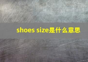 shoes size是什么意思